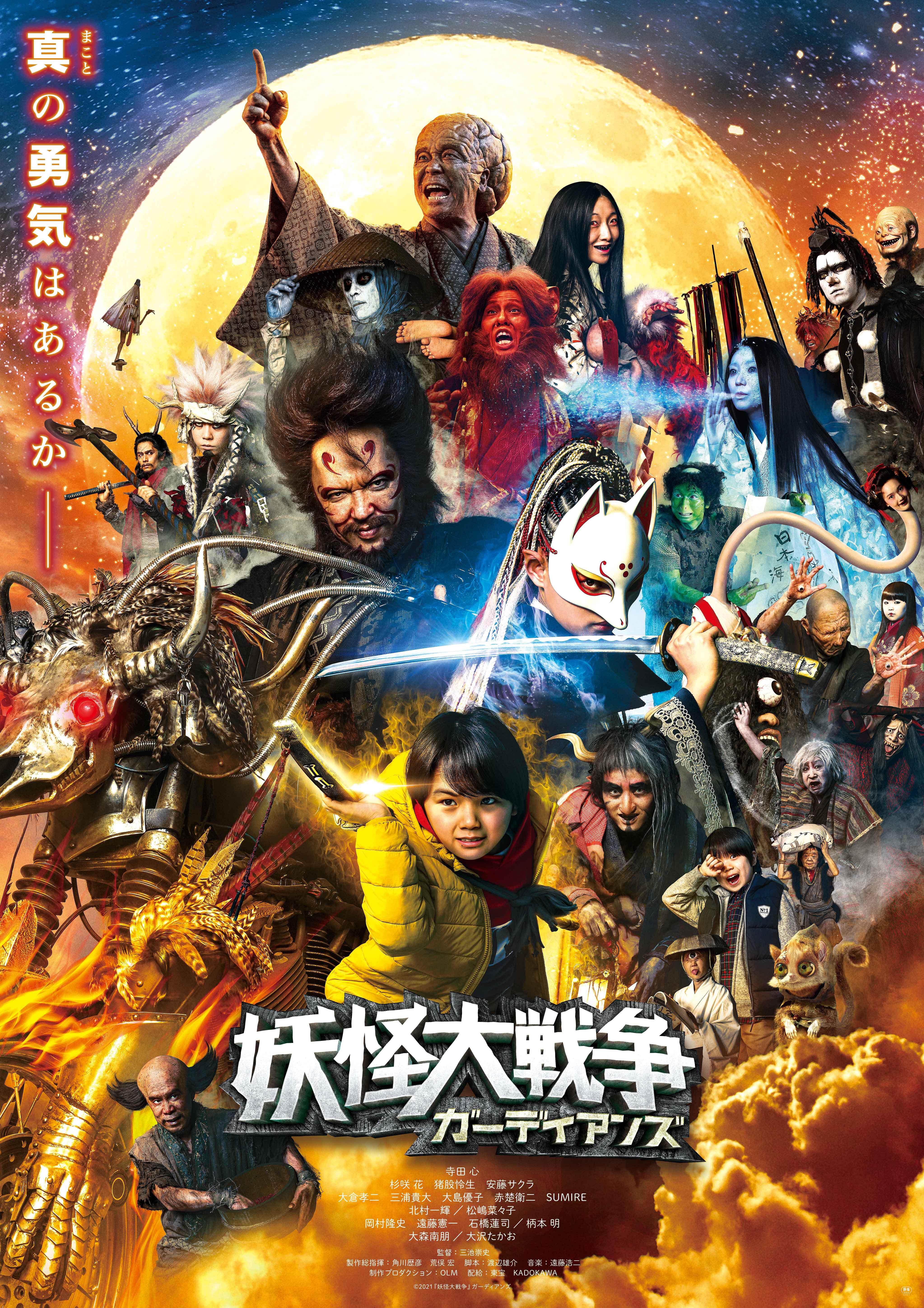 妖怪大戦争 ガーディアンズ | CafeGroup Inc